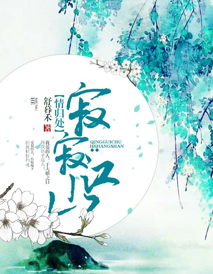 寂寂江山情归处(佚名) - 寂寂江山情归处全文在线阅读 - 寂寂江山情归处最新章节 - 润准网