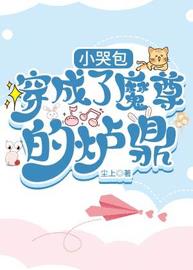 小哭包穿成了魔尊的炉鼎(尘上) - 小哭包穿成了魔尊的炉鼎全文在线阅读 - 小哭包穿成了魔尊的炉鼎最新章节 - 润准网