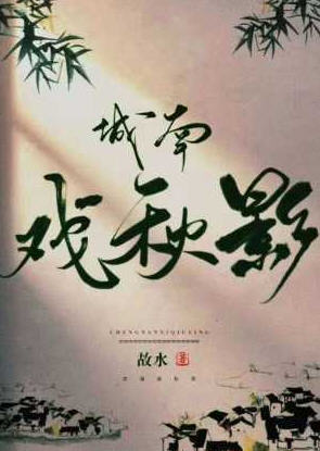 萧徐景云复(故水) - 萧徐景云复全文在线阅读 - 萧徐景云复最新章节 - 润准网