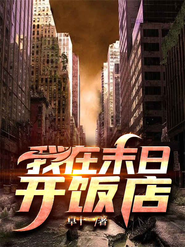 我在末日开饭店小说阅读