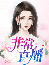 非常直播小说阅读