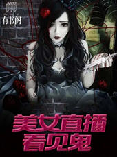 直播遇到鬼小说元君瑶小说阅读