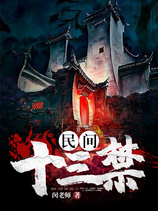 民间十三禁小说阅读