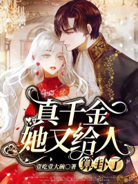 真千金她又给人算卦了(壹吃一壹大碗) - 真千金她又给人算卦了全文在线阅读 - 真千金她又给人算卦了最新章节 - 润准网