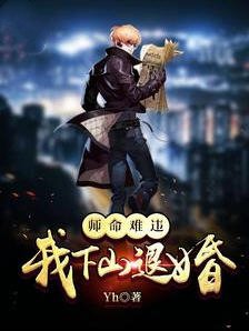 师命难违我下山退婚(yh) - 师命难违我下山退婚全文在线阅读 - 师命难违我下山退婚最新章节 - 润准网