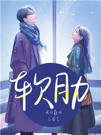 软肋(佚名) - 软肋全文在线阅读 - 软肋最新章节 - 润准网