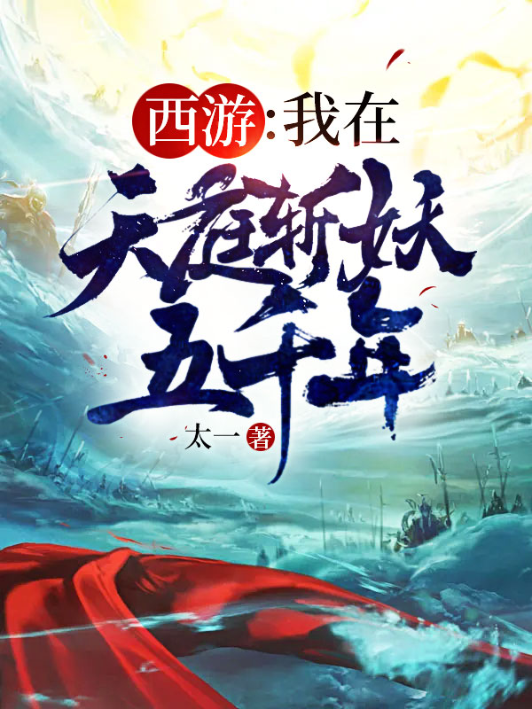 西游我在天庭斩妖五千年(佚名) - 西游我在天庭斩妖五千年全文在线阅读 - 西游我在天庭斩妖五千年最新章节 - 润准网