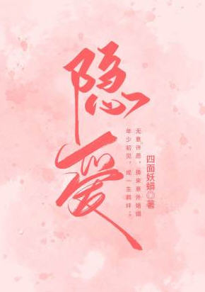 隐爱(四面妖蟒) - 隐爱全文在线阅读 - 隐爱最新章节 - 润准网