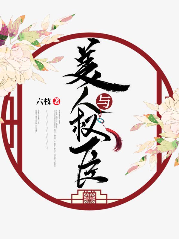 美人与权臣(六枝) - 美人与权臣全文在线阅读 - 美人与权臣最新章节 - 润准网