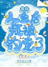 穿成人鱼后我被钓走了小说阅读