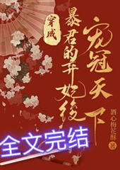 穿成暴君的弃妃后宠冠天下小说阅读