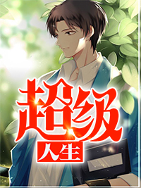 超级人生(会抽烟的于大爷) - 超级人生全文在线阅读 - 超级人生最新章节 - 润准网