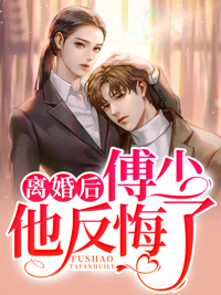 离婚后傅少他反悔了(佚名) - 离婚后傅少他反悔了全文在线阅读 - 离婚后傅少他反悔了最新章节 - 润准网