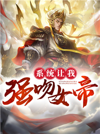 系统让我强吻女帝(佚名) - 系统让我强吻女帝全文在线阅读 - 系统让我强吻女帝最新章节 - 润准网