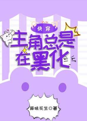 主角总是在黑化小说阅读