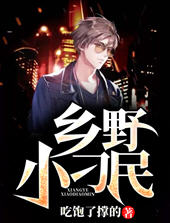 乡野小刁民(吃饱了撑的) - 乡野小刁民全文在线阅读 - 乡野小刁民最新章节 - 润准网