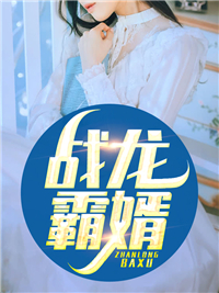 战龙霸婿(佚名) - 战龙霸婿全文在线阅读 - 战龙霸婿最新章节 - 润准网
