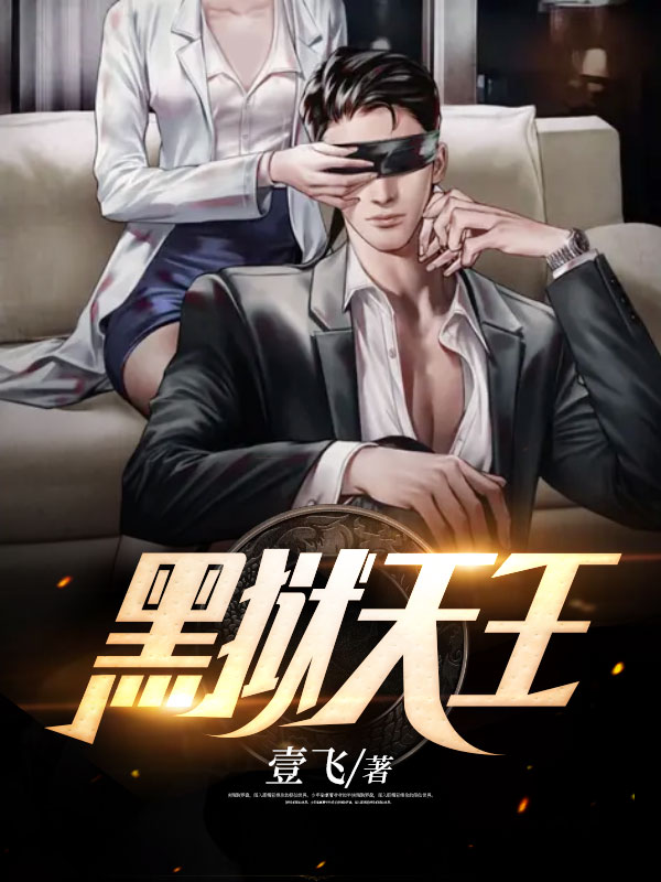 黑狱天王(佚名) - 黑狱天王全文在线阅读 - 黑狱天王最新章节 - 润准网