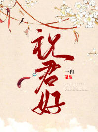 祝君好(一冉) - 祝君好全文在线阅读 - 祝君好最新章节 - 润准网