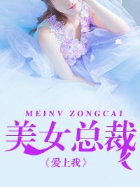 美女总裁爱上我(佚名) - 美女总裁爱上我全文在线阅读 - 美女总裁爱上我最新章节 - 润准网