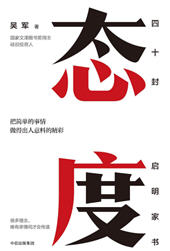 态度:吴军家书(吴军) - 态度:吴军家书全文在线阅读 - 态度:吴军家书最新章节 - 润准网