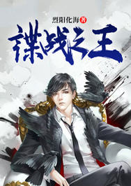 谍战之王(烈阳化海) - 谍战之王全文在线阅读 - 谍战之王最新章节 - 润准网