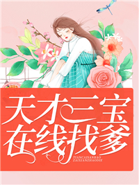 天才三宝在线找爹地(佚名) - 天才三宝在线找爹地全文在线阅读 - 天才三宝在线找爹地最新章节 - 润准网