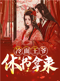 冷面王爷休书拿来(佚名) - 冷面王爷休书拿来全文在线阅读 - 冷面王爷休书拿来最新章节 - 润准网
