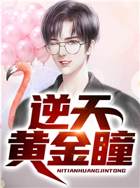 逆天黄金瞳(佚名) - 逆天黄金瞳全文在线阅读 - 逆天黄金瞳最新章节 - 润准网