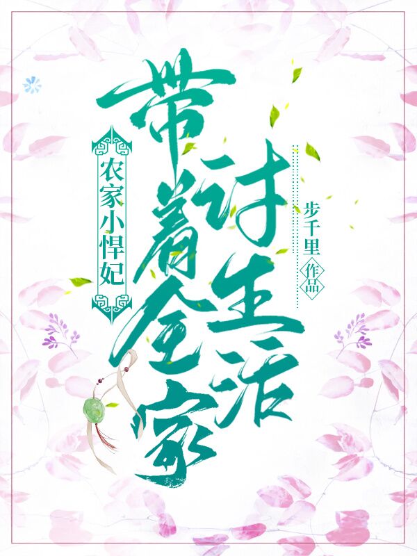 农家小悍妃带着全家讨生活(佚名) - 农家小悍妃带着全家讨生活全文在线阅读 - 农家小悍妃带着全家讨生活最新章节 - 润准网