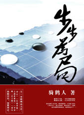 步步为局(骑鹤人) - 步步为局全文在线阅读 - 步步为局最新章节 - 润准网