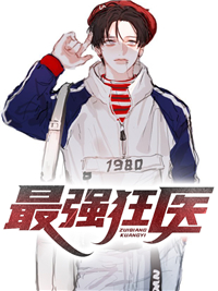 最强狂医(佚名) - 最强狂医全文在线阅读 - 最强狂医最新章节 - 润准网