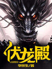 伏龙殿楚天(李余生) - 伏龙殿楚天全文在线阅读 - 伏龙殿楚天最新章节 - 润准网