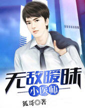 无敌暧昧小医师(狐哥) - 无敌暧昧小医师全文在线阅读 - 无敌暧昧小医师最新章节 - 润准网