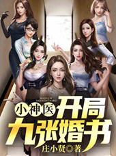 小神医开局九张婚书(庄小贤) - 小神医开局九张婚书全文在线阅读 - 小神医开局九张婚书最新章节 - 润准网