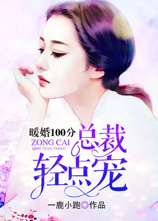 暖婚100分总裁轻点宠(佚名) - 暖婚100分总裁轻点宠全文在线阅读 - 暖婚100分总裁轻点宠最新章节 - 润准网