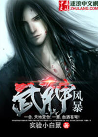 武神风暴唐焱(实验小白鼠) - 武神风暴唐焱全文在线阅读 - 武神风暴唐焱最新章节 - 润准网