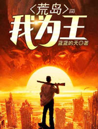 荒岛我为王小说阅读