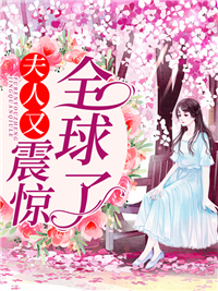 夫人又震惊全球了(佚名) - 夫人又震惊全球了全文在线阅读 - 夫人又震惊全球了最新章节 - 润准网