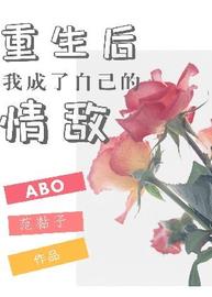 重生后我成了自己的情敌(范黏子) - 重生后我成了自己的情敌全文在线阅读 - 重生后我成了自己的情敌最新章节 - 润准网