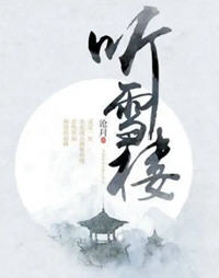 听雪楼(沧月) - 听雪楼全文在线阅读 - 听雪楼最新章节 - 润准网