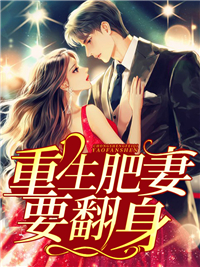 重生肥妻要翻身(佚名) - 重生肥妻要翻身全文在线阅读 - 重生肥妻要翻身最新章节 - 润准网