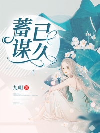 蓄谋已久(九岄) - 蓄谋已久全文在线阅读 - 蓄谋已久最新章节 - 润准网