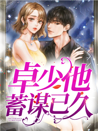 卓少他蓄谋已久(山谷君) - 卓少他蓄谋已久全文在线阅读 - 卓少他蓄谋已久最新章节 - 润准网