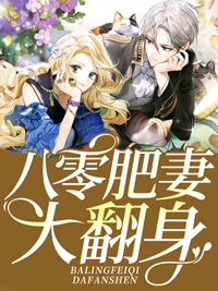 八零肥妻大翻身(佚名) - 八零肥妻大翻身全文在线阅读 - 八零肥妻大翻身最新章节 - 润准网