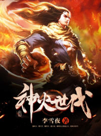 神火世代小说阅读