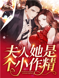 夫人她是个小作精(佚名) - 夫人她是个小作精全文在线阅读 - 夫人她是个小作精最新章节 - 润准网