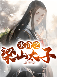 水浒之梁山太子(挑灯看剑) - 水浒之梁山太子全文在线阅读 - 水浒之梁山太子最新章节 - 润准网