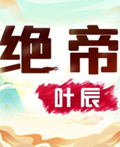 绝帝叶辰(叶辰) - 绝帝叶辰全文在线阅读 - 绝帝叶辰最新章节 - 润准网