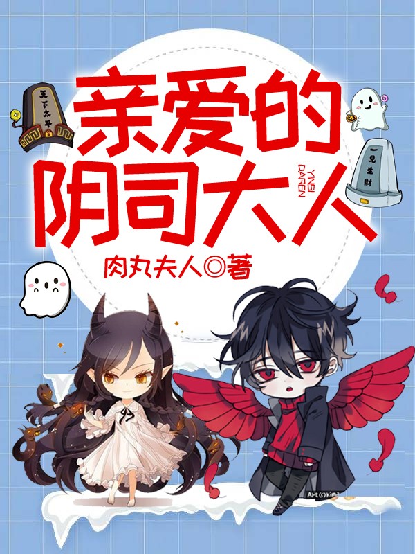 亲爱的阴司大人小说阅读